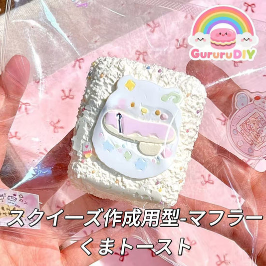 スクイ一ズ作成用型-マフラーくまトースト