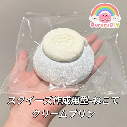 スクイ一ズ作成用型-ねこてクリームプリン