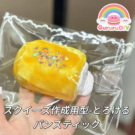スクイ一ズ作成用型-とろけるパンスティック