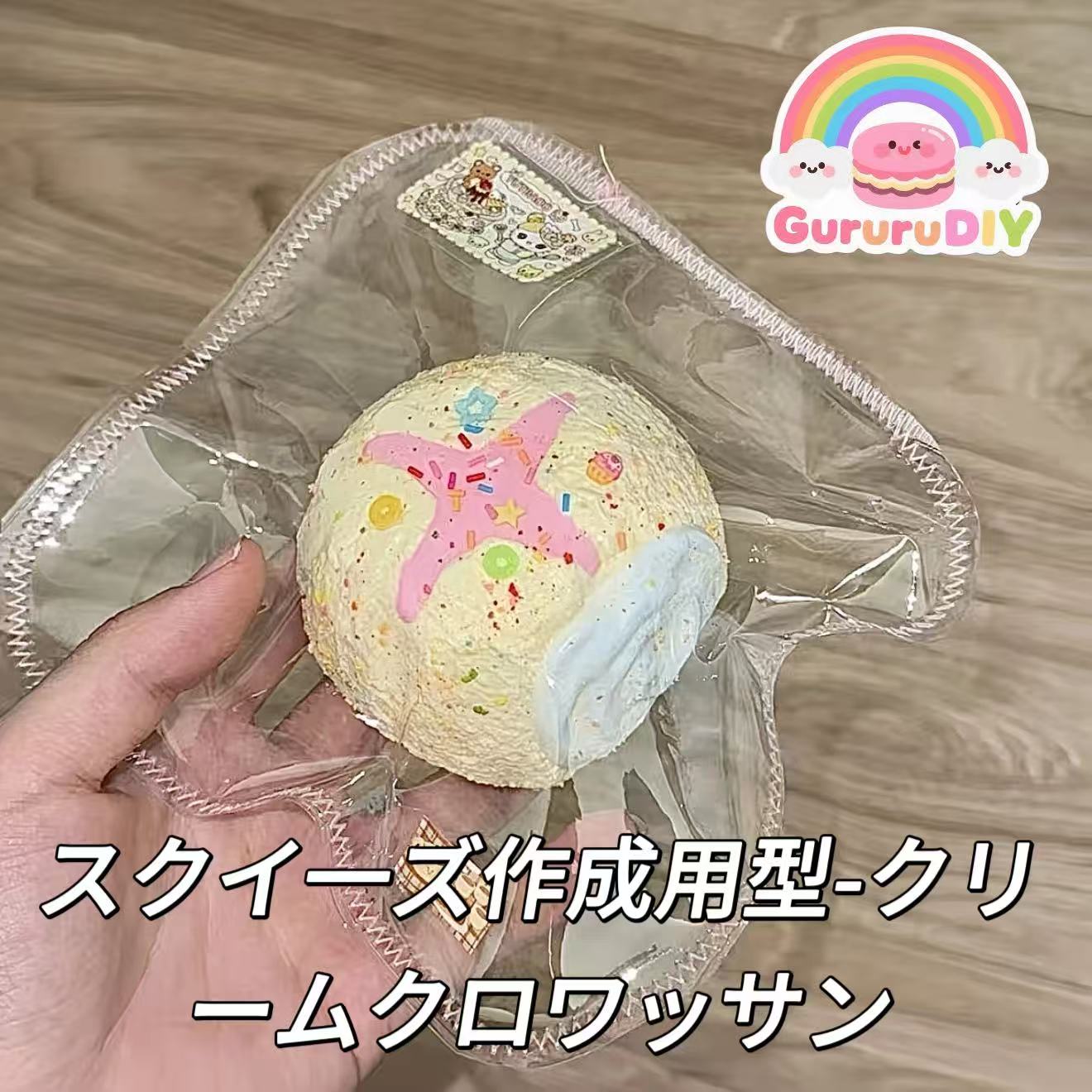 スクイ一ズ作成用型-クリームクロワッサン