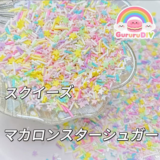スクイーズ-マカロンスターシュガー（100g）