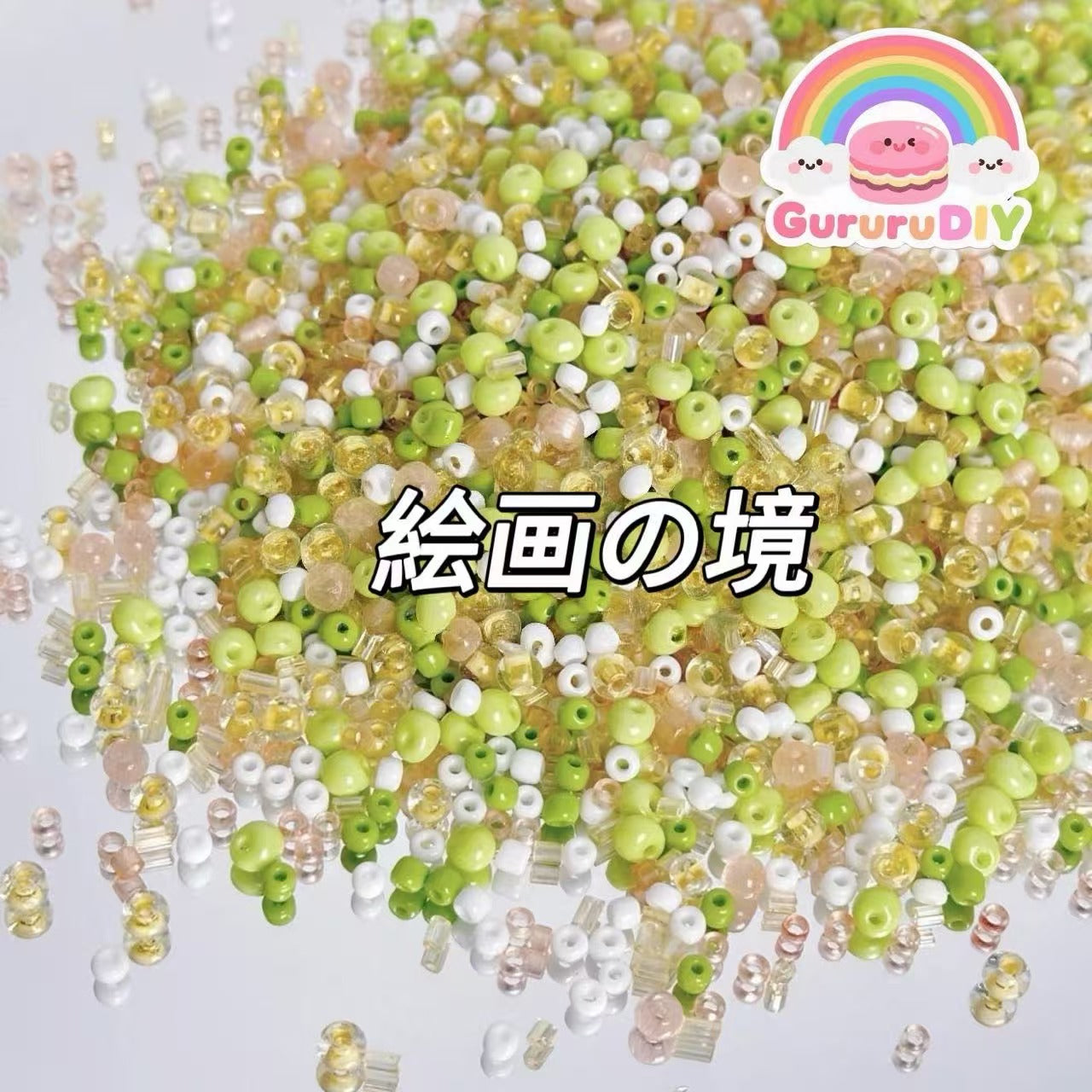 スクイーズ-氷のような米粒ビーズ