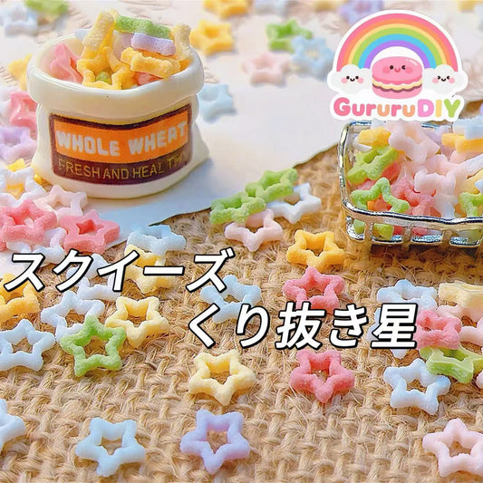 スクイーズ-くり抜き星（100個）