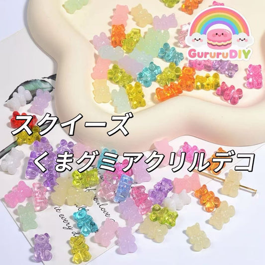 スクイーズ-くまグミアクリルデコ（100個）