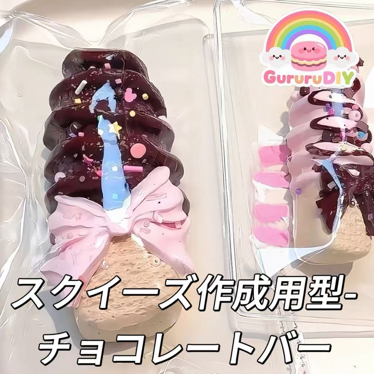 スクイ一ズ作成用型-チョコレートバー