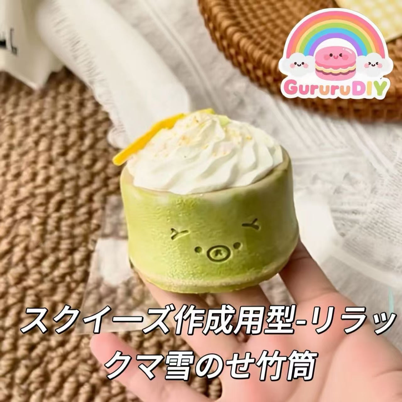 スクイ一ズ作成用型-リラックマ雪のせ竹筒