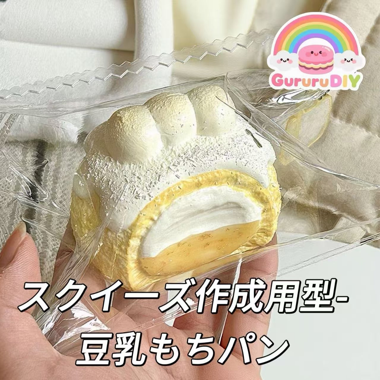 スクイ一ズ作成用型-豆乳もちパン