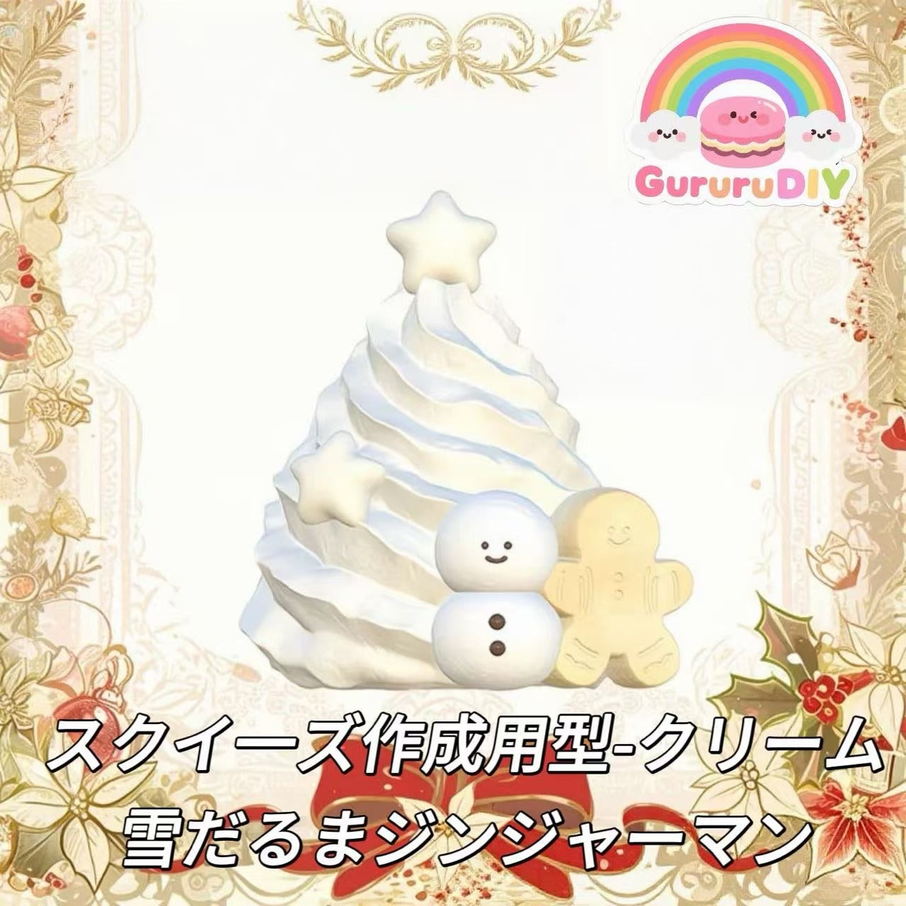 スクイ一ズ作成用型-クリーム雪だるまジンジャーマン