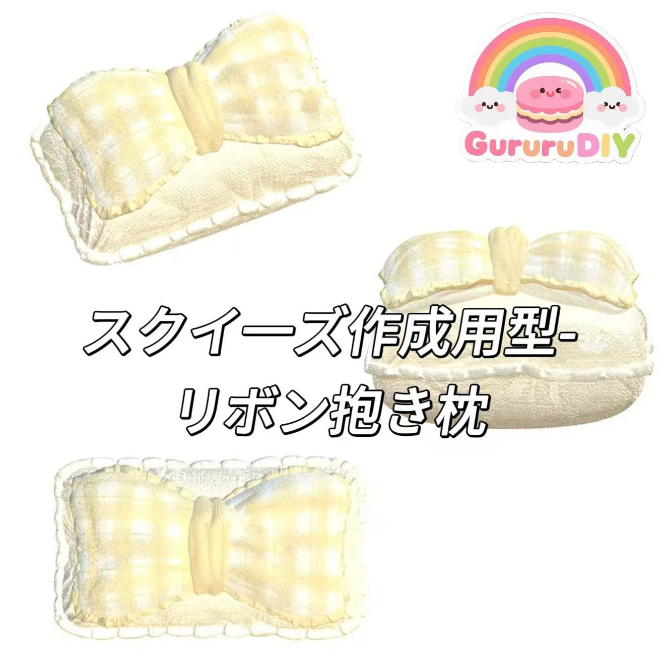 スクイ一ズ作成用型-リボン抱き枕