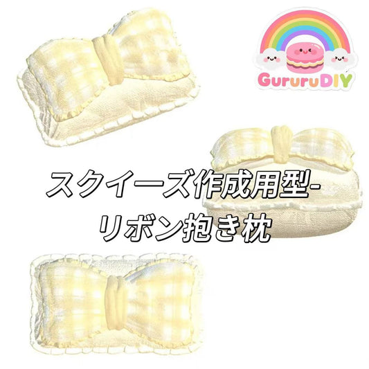 スクイ一ズ作成用型-リボン抱き枕