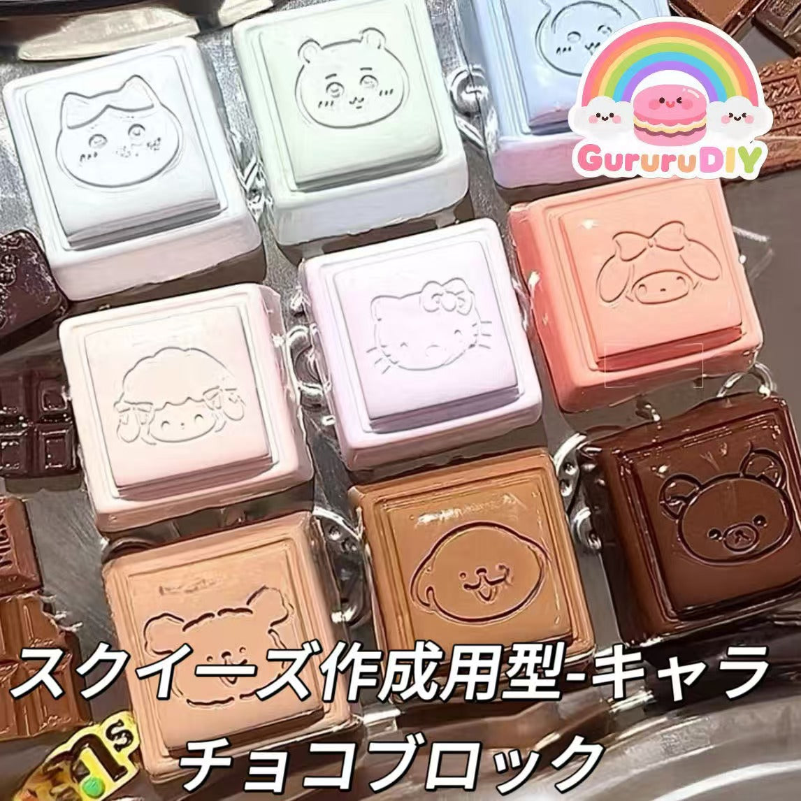 スクイ一ズ作成用型-キャラチョコブロック