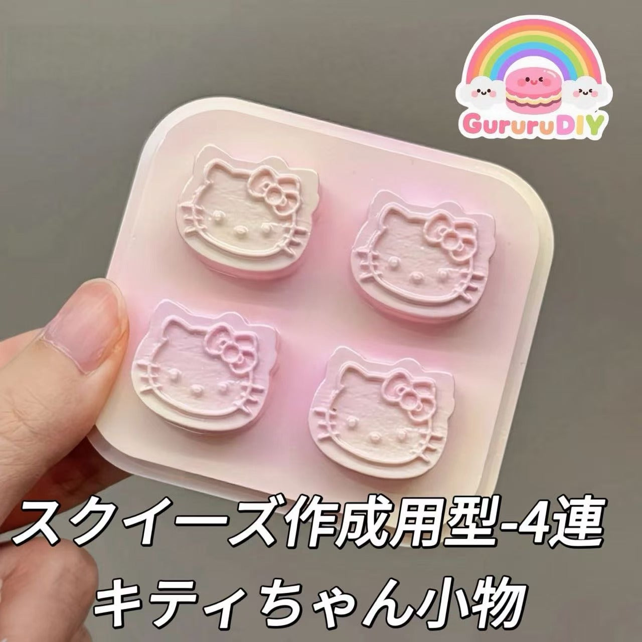 スクイ一ズ作成用型-4連キティちゃん小物