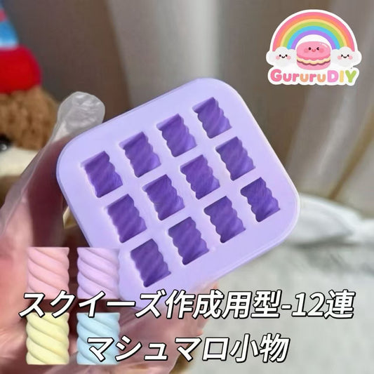 スクイ一ズ作成用型-12連マシュマロ小物