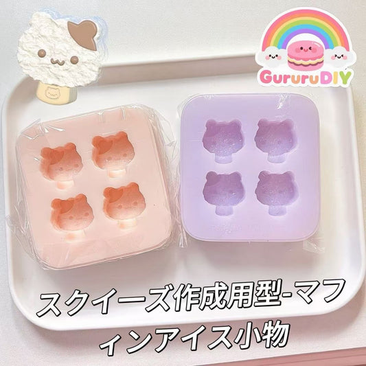 スクイ一ズ作成用型-マフィンアイス小物