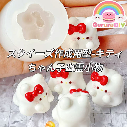 スクイ一ズ作成用型-キティちゃん子幽霊小物