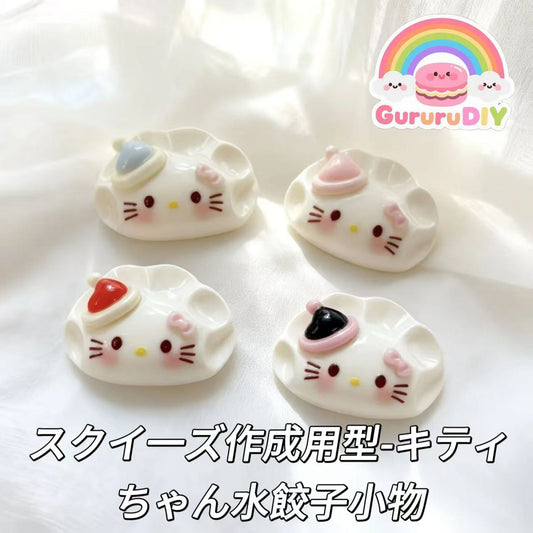スクイ一ズ作成用型-キティちゃん水餃子小物