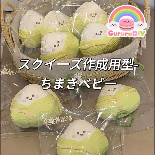 スクイ一ズ作成用型-ちまきベビー