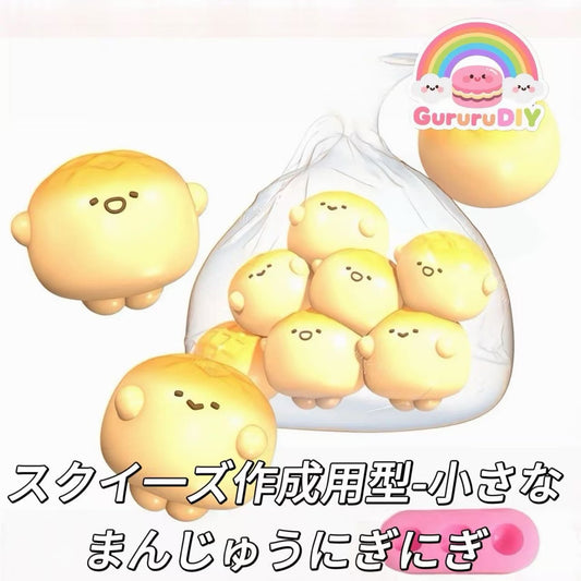 スクイ一ズ作成用型-小さなまんじゅうにぎにぎ