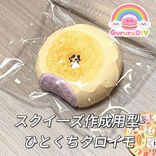 スクイ一ズ作成用型-ひとくちタロイモ
