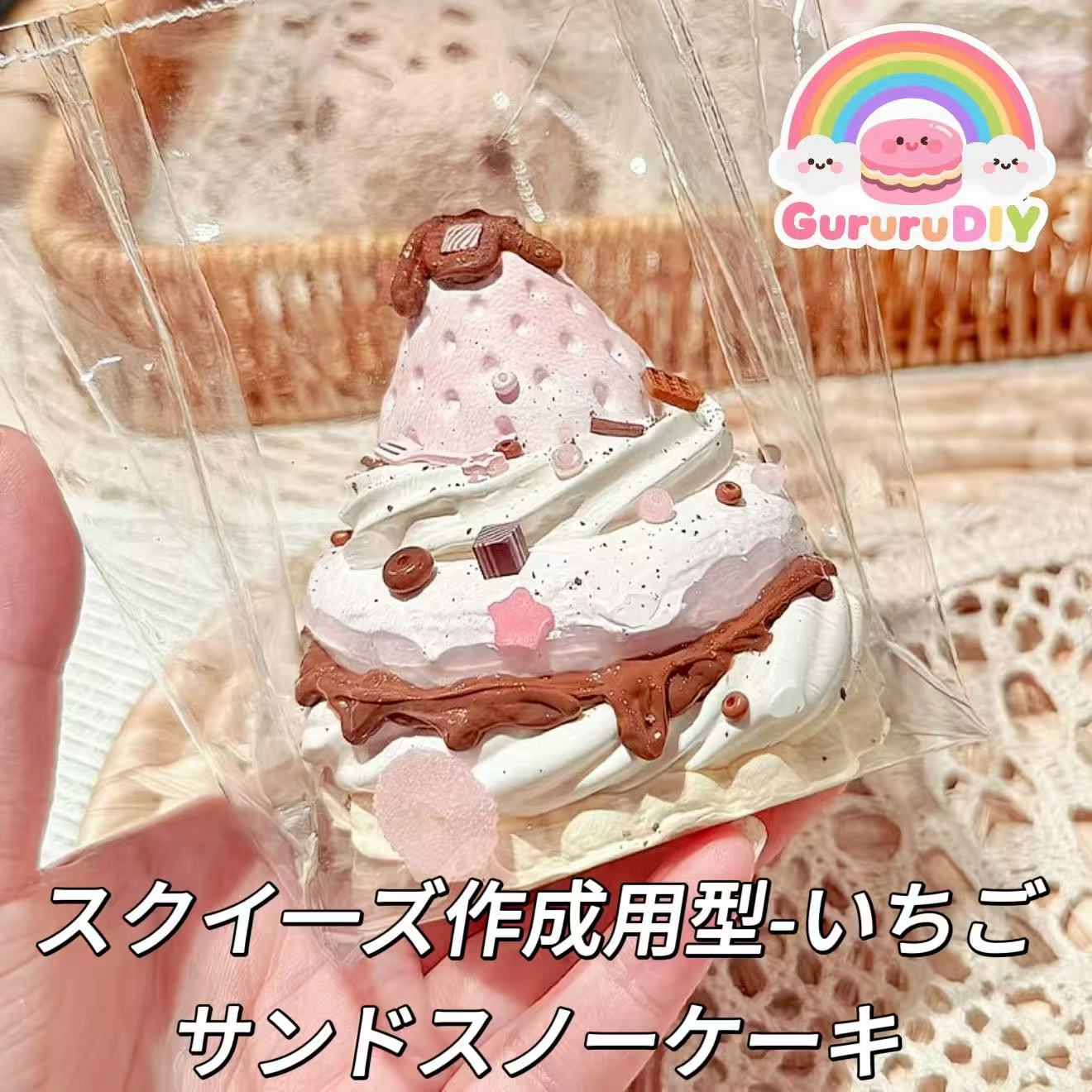 スクイ一ズ作成用型-いちごサンドスノーケーキ