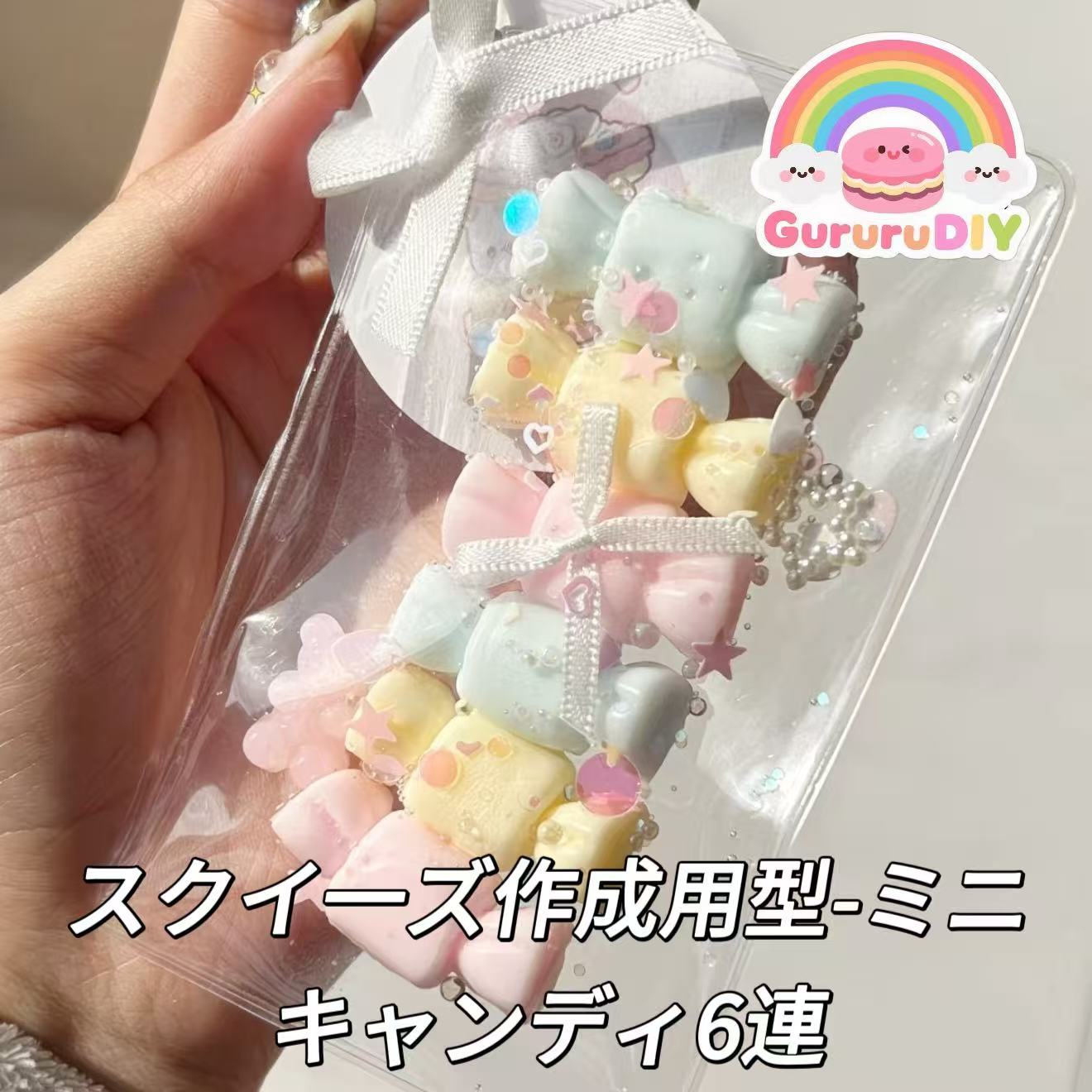 スクイ一ズ作成用型-ミニキャンディ6連