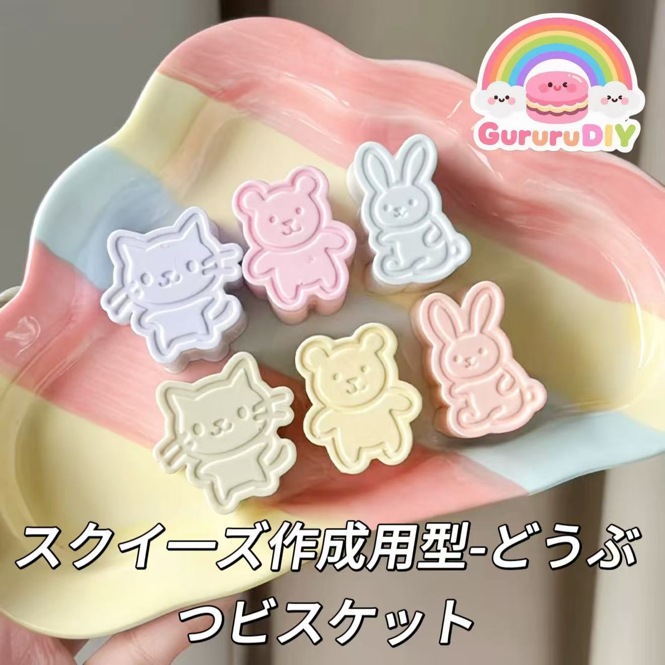 スクイ一ズ作成用型-どうぶつビスケット