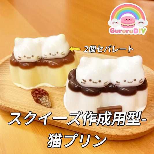 スクイ一ズ作成用型-猫プリン