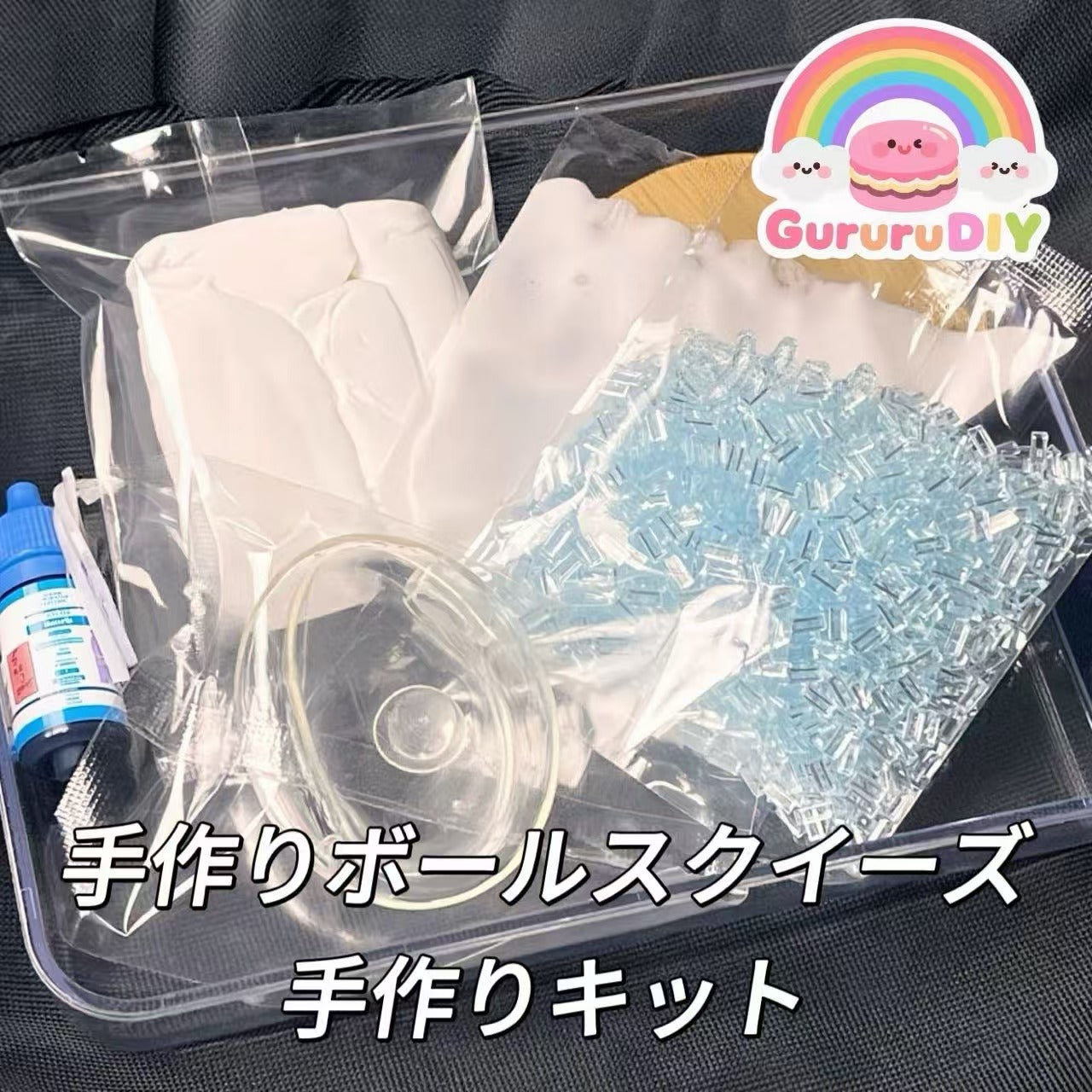 手作りボールスクイーズ-手作りキット