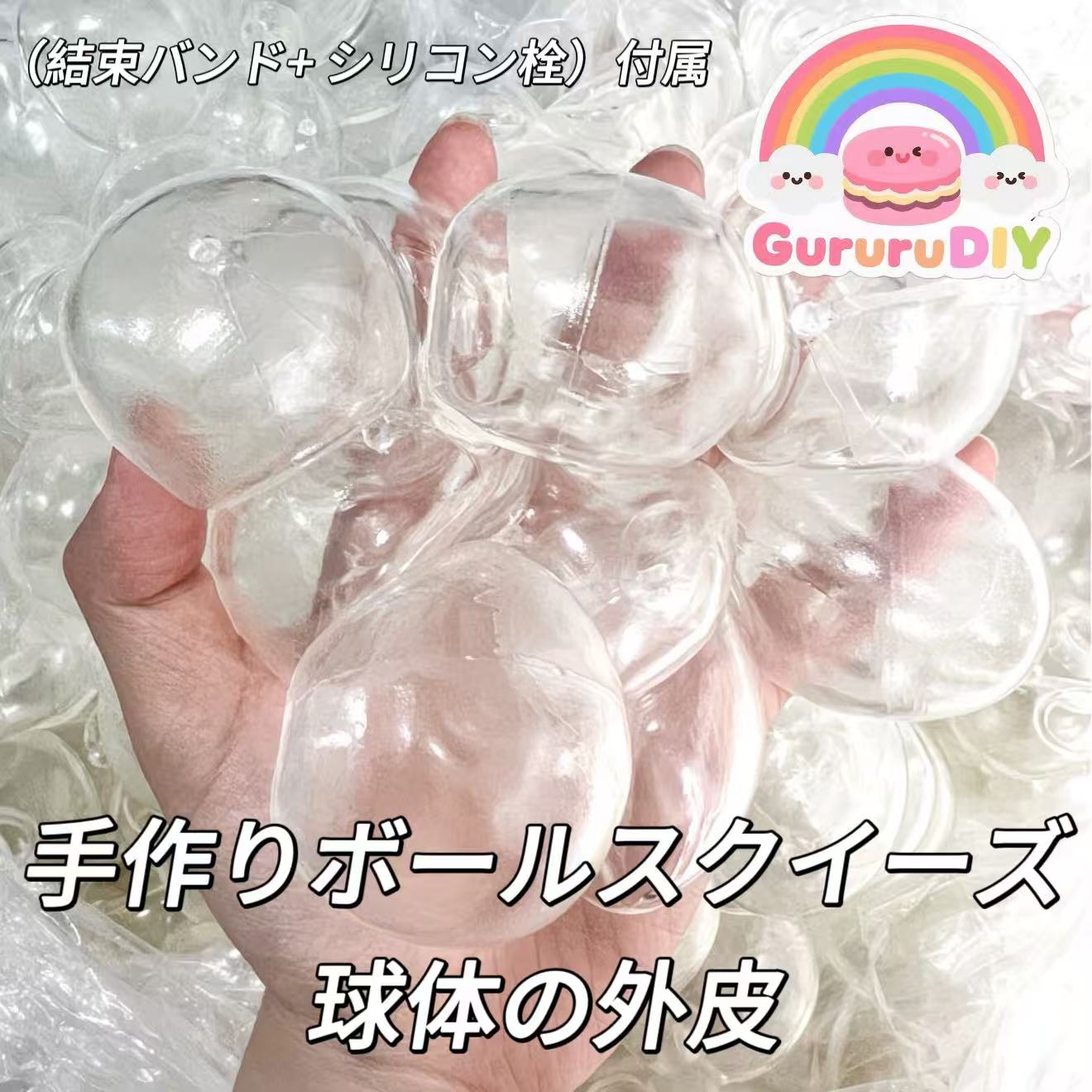 手作りボールスクイーズ-球体の外皮