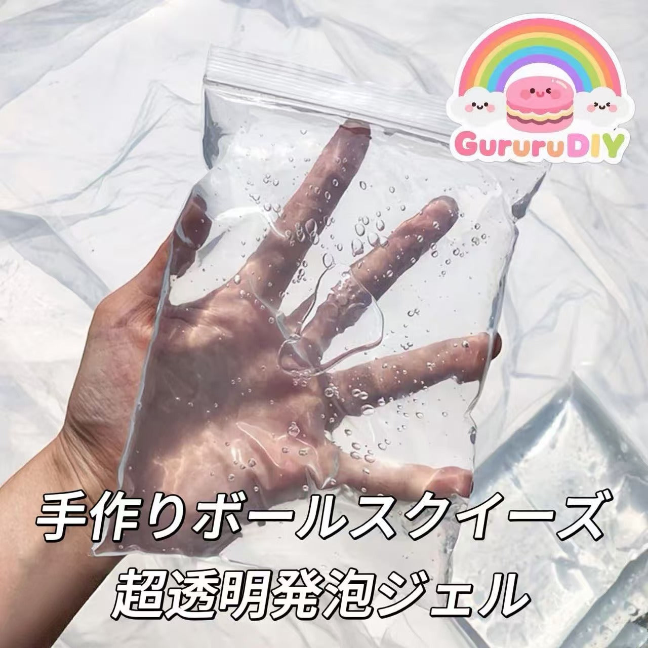 手作りボールスクイーズ-超透明発泡ジェル（500g）