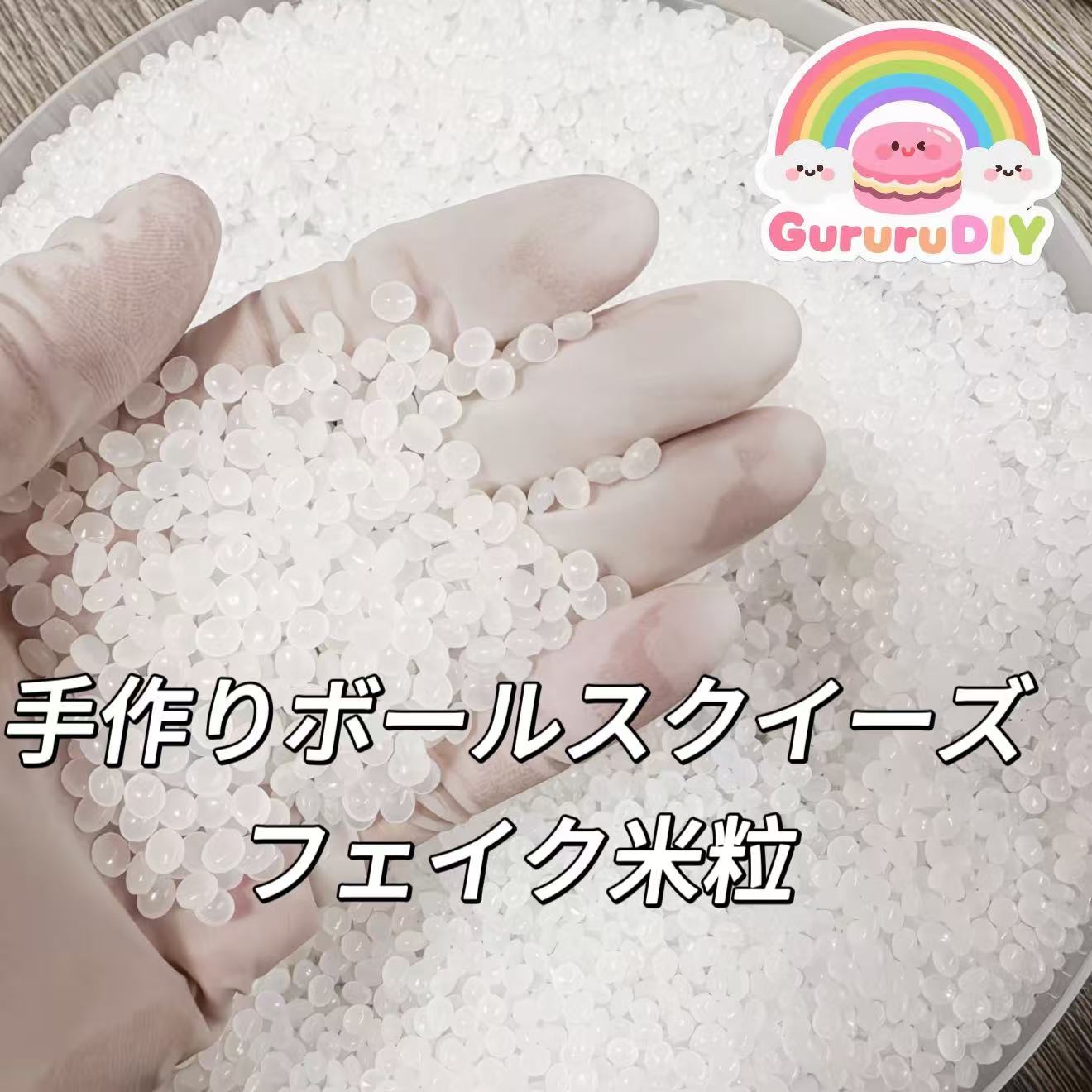 手作りボールスクイーズ-フェイク米粒（100g）