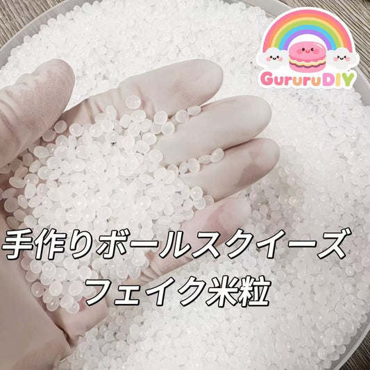 手作りボールスクイーズ-フェイク米粒（100g）