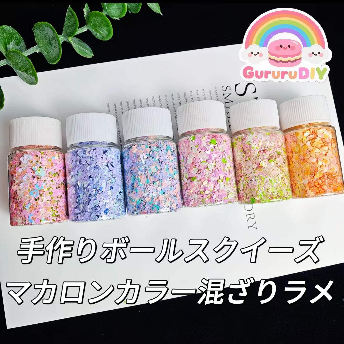 手作りボールスクイーズ-マカロンカラー混ざりラメ（6色*20g）