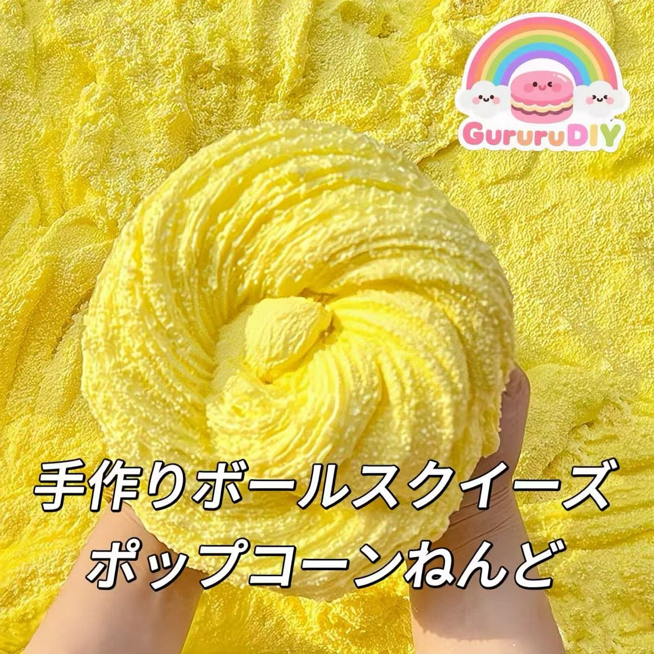 手作りボールスクイーズ-ポップコーンねんど（500g）