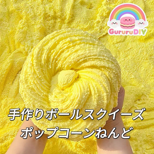 手作りボールスクイーズ-ポップコーンねんど（500g）