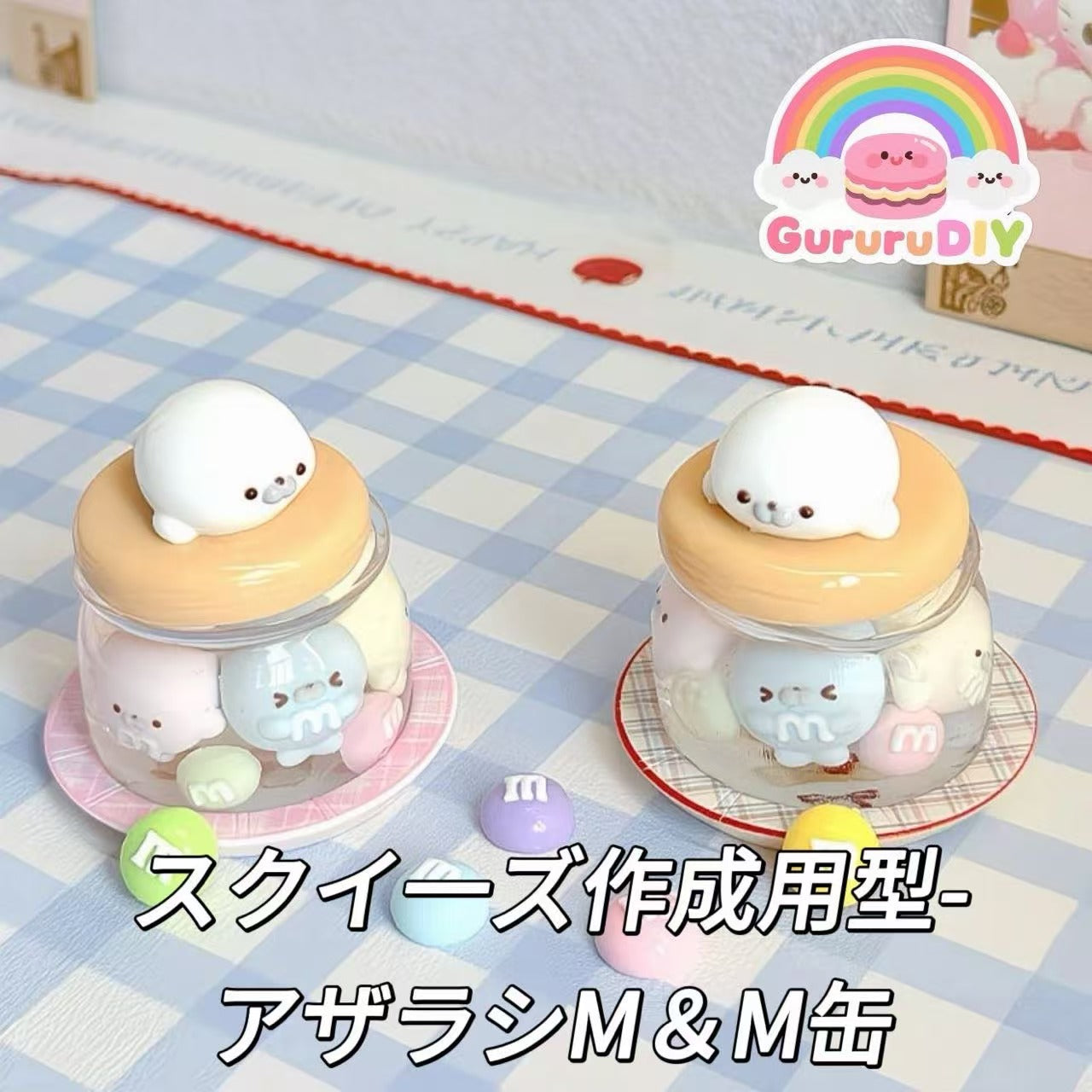 スクイ一ズ作成用型-アザラシM＆M缶