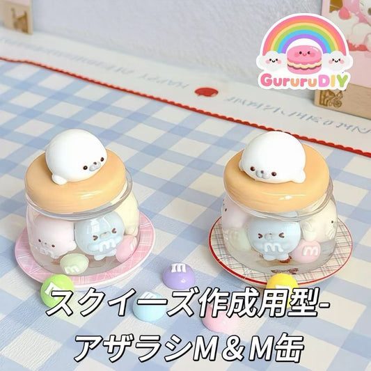 スクイ一ズ作成用型-アザラシM＆M缶