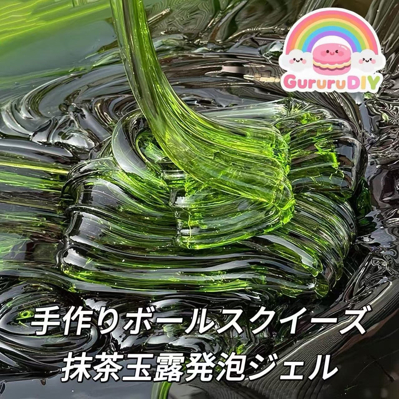 手作りボールスクイーズ-抹茶玉露発泡ジェル（200g）