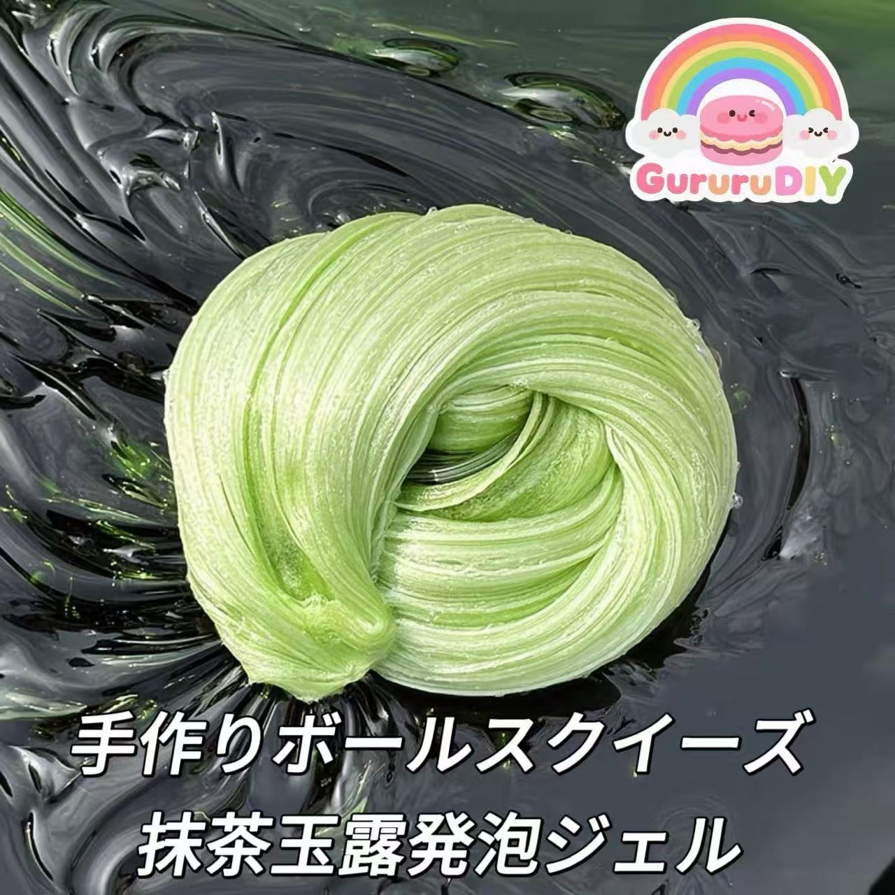 手作りボールスクイーズ-抹茶玉露発泡ジェル（200g）