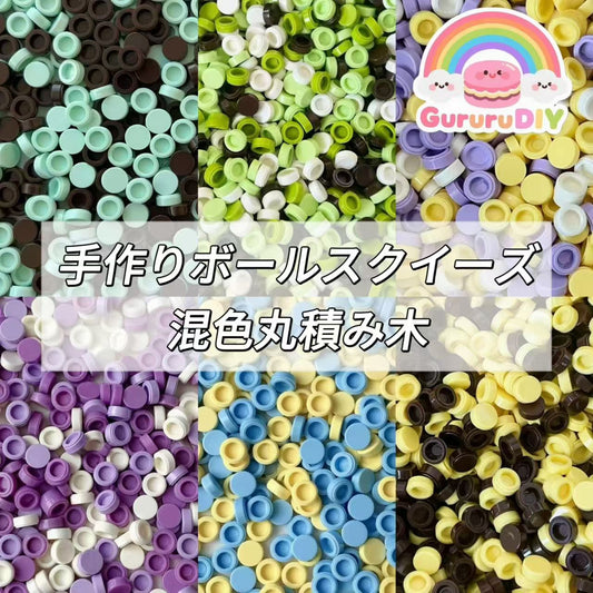 手作りボールスクイーズ-混色丸積み木（100g）