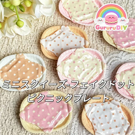 ミニスクイーズ-フェイクドットピクニックプレート（8個ミックス）
