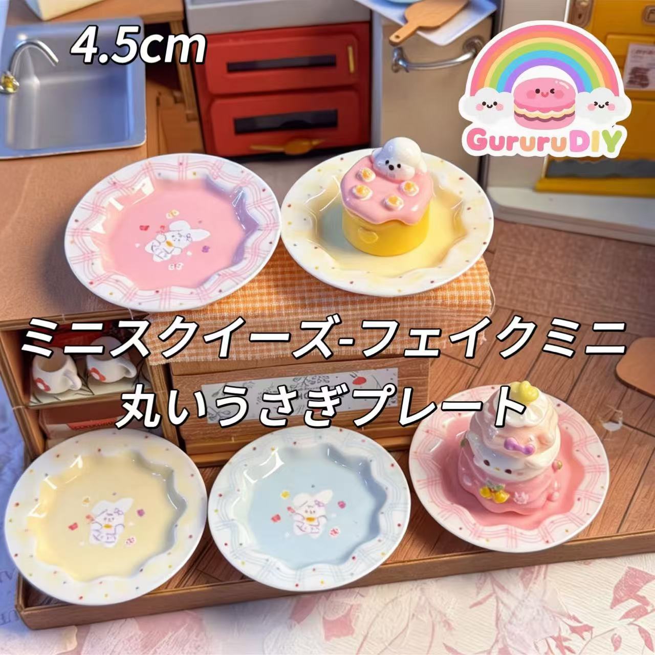 ミニスクイーズ-フェイクミニ丸いうさぎプレート（6個ミックス）