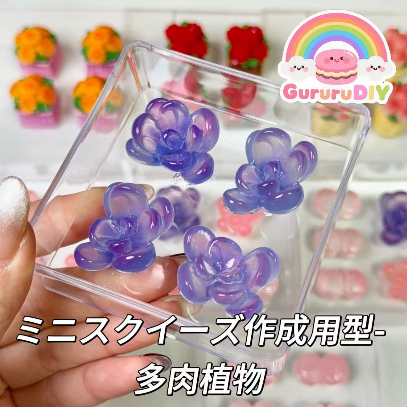ミニスクイーズ作成用型-多肉植物