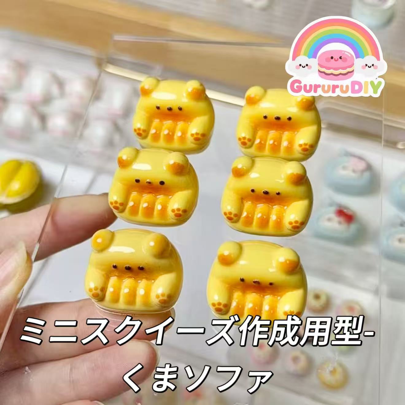 ミニスクイーズ作成用型-くまソファ