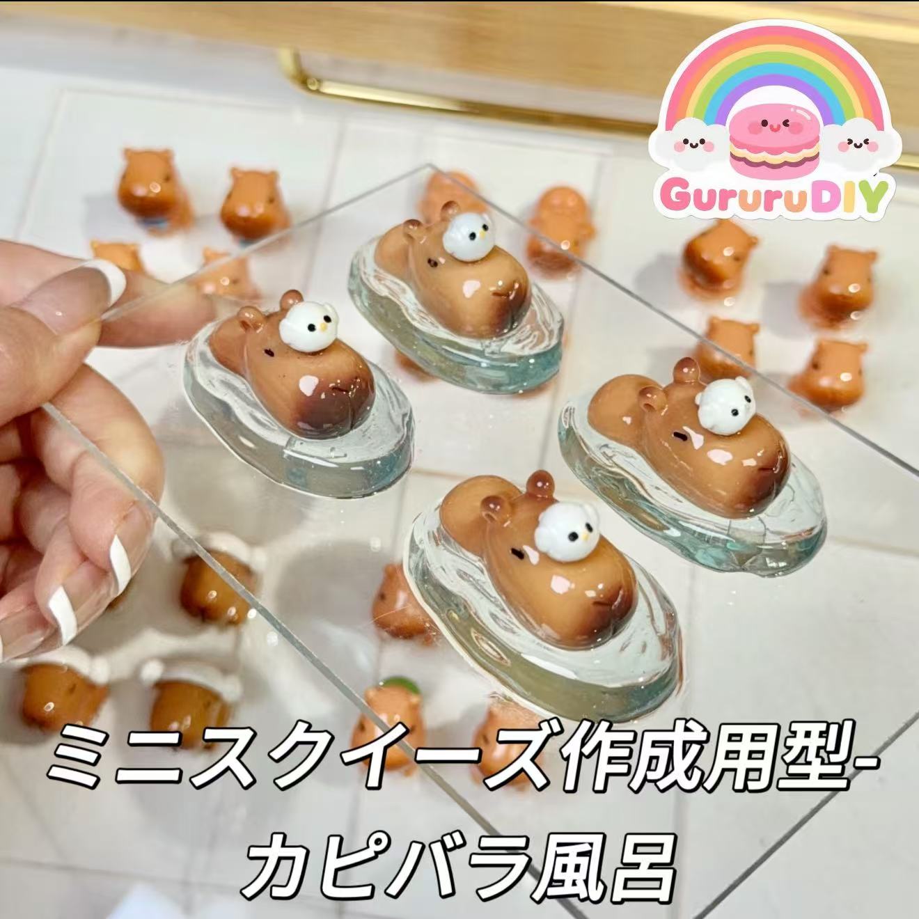ミニスクイーズ作成用型-カピバラ風呂