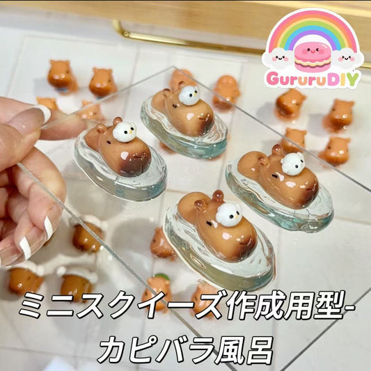 ミニスクイーズ作成用型-カピバラ風呂