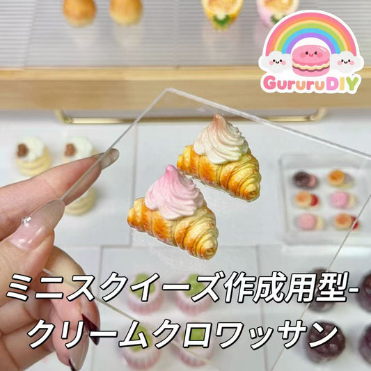 ミニスクイーズ作成用型-クリームクロワッサン
