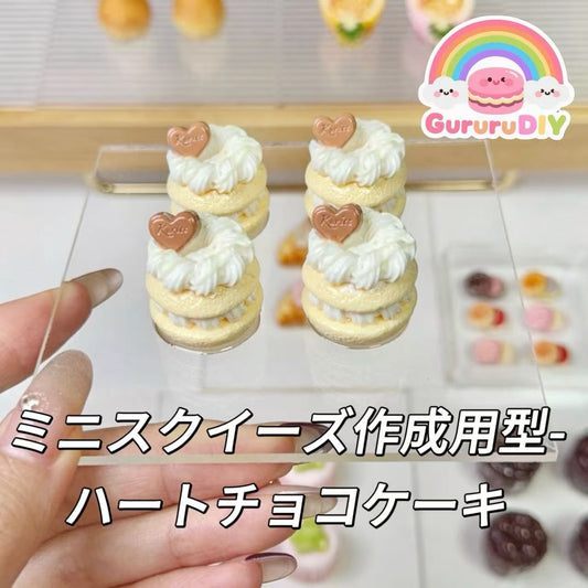 ミニスクイーズ作成用型-ハートチョコケーキ