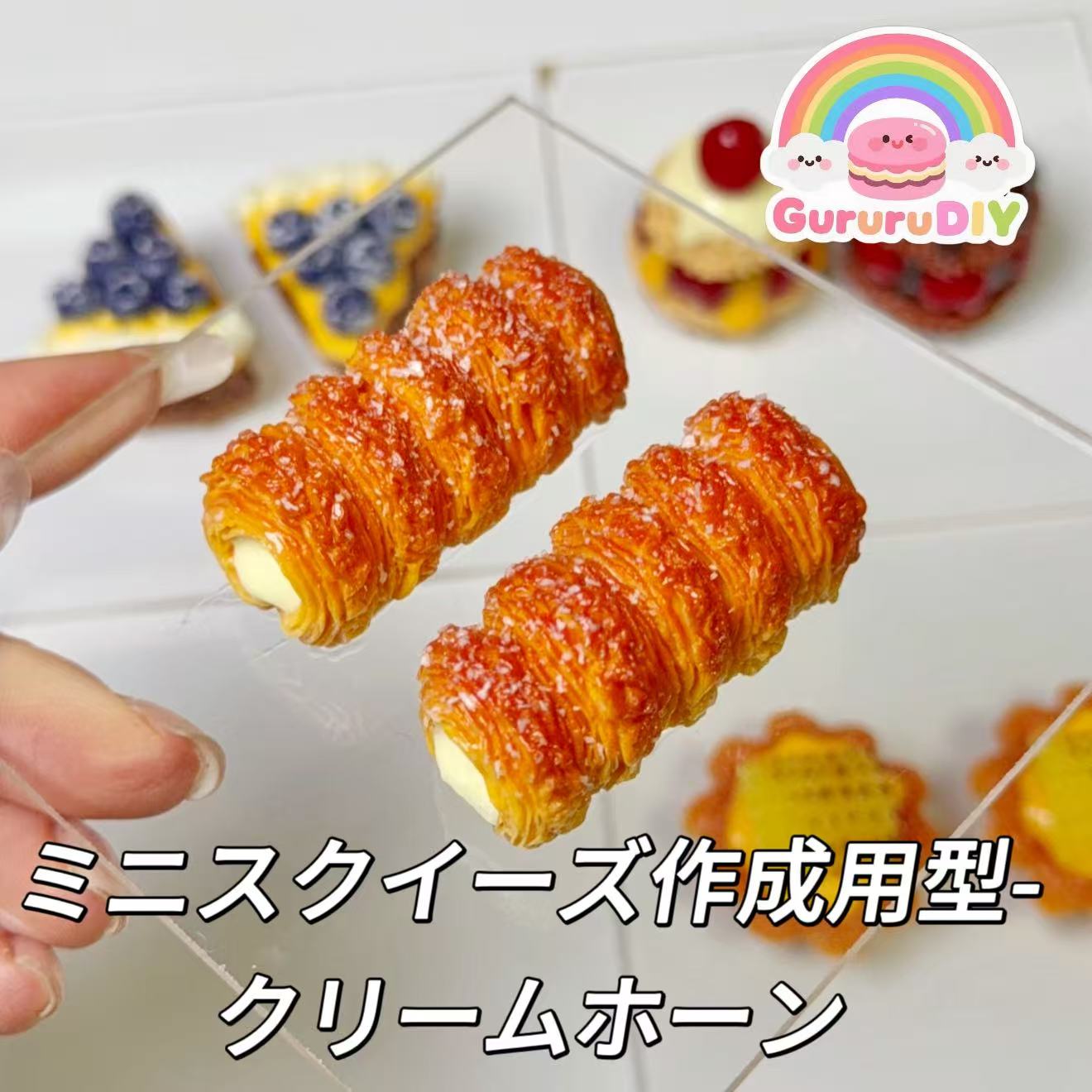 ミニスクイーズ作成用型-クリームホーン