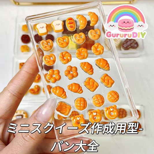 ミニスクイーズ作成用型-パン大全